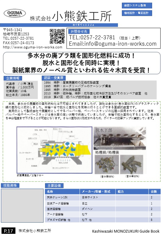 株式会社 小熊鉄工所 柏崎ものづくりガイドブック