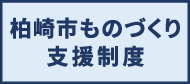 柏崎市ものづくり支援制度